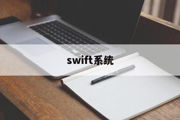 swift系统(Swift系统的特点与结构)